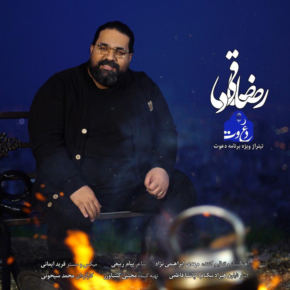 دانلود آهنگ دعوت رضا صادقی